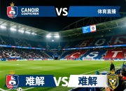 卡昂客场战平梅斯，难解难分