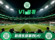 凯尔特人胜出，取得东部第四